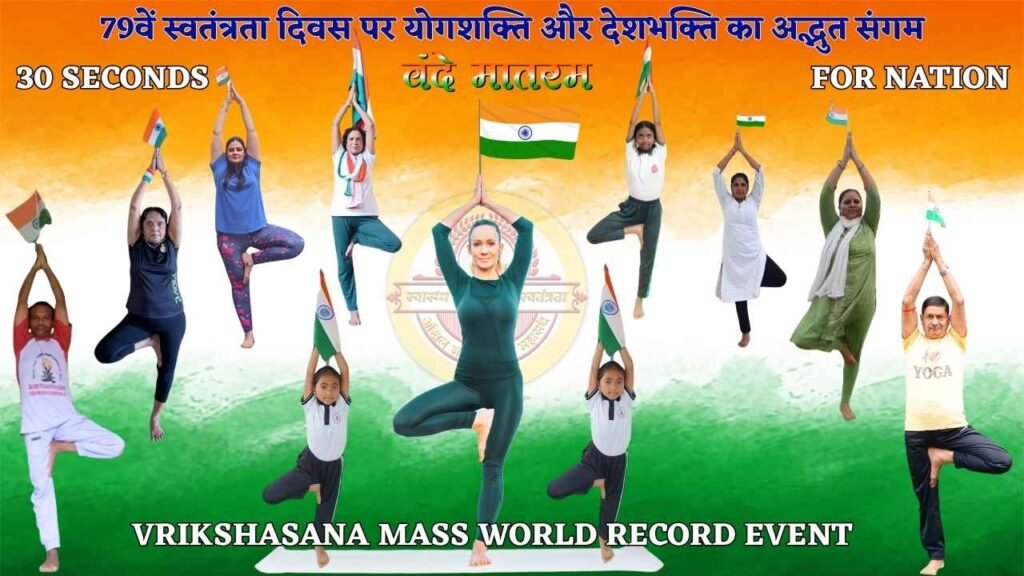 79वें स्वतंत्रता दिवस पर योगशक्ति और देशभक्ति का अद्भुत संगम