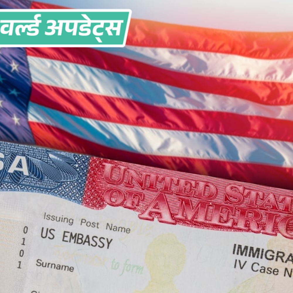 अमेरिका में इमिग्रेशन सख्ती: 2025 में अब तक 1 लाख से ज्यादा वीजा रद्द, 8 हजार छात्र प्रभावित