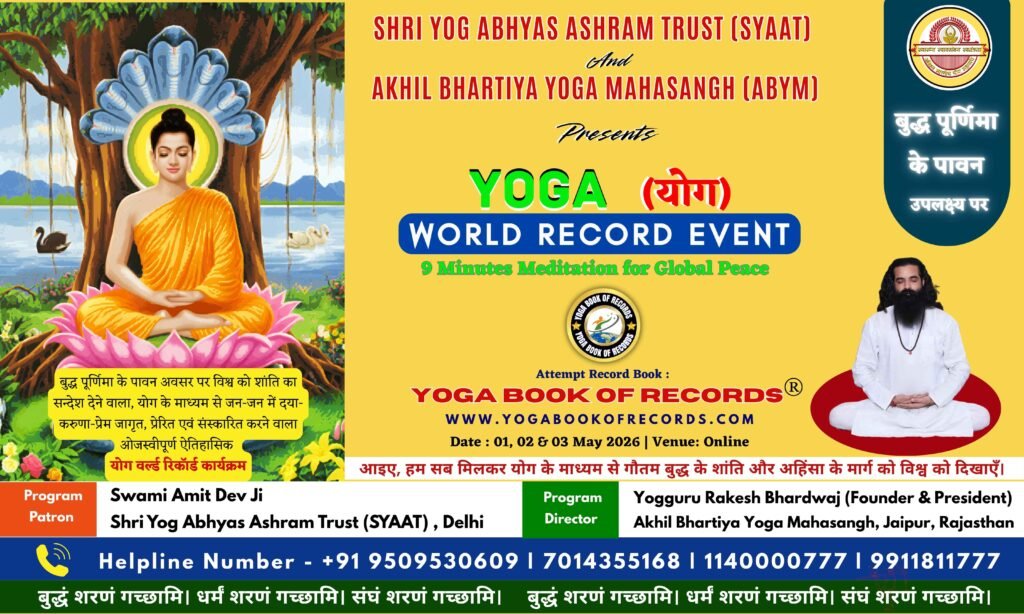 बुद्ध पूर्णिमा पर ‘9 मिनट मेडिटेशन फॉर ग्लोबल पीस’ योग विश्व रिकॉर्ड इवेंट का होगा आयोजन